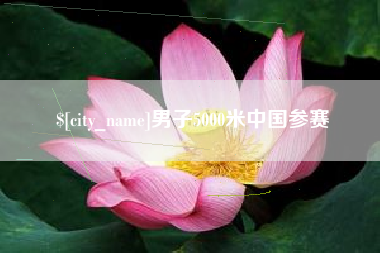简阳男子5000米中国参赛
