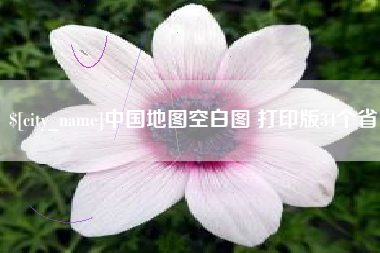 简阳中国地图空白图 打印版34个省