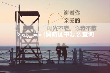 简阳消防证书怎么查询
