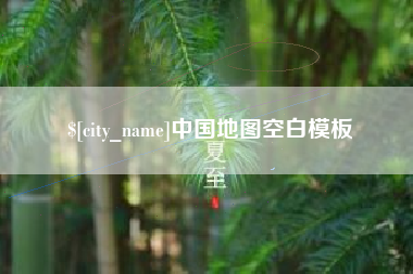 简阳中国地图空白模板