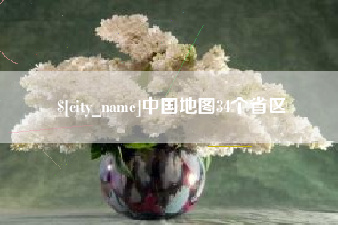 简阳中国地图34个省区