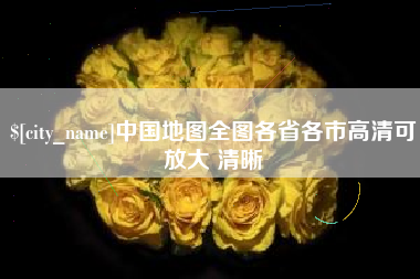 简阳中国地图全图各省各市高清可放大 清晰