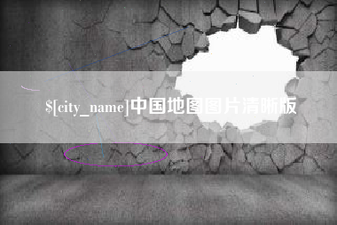 简阳中国地图图片清晰版