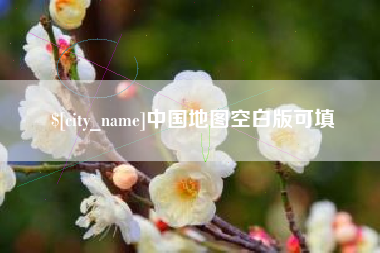 简阳中国地图空白版可填