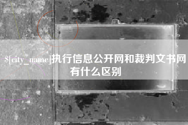 简阳执行信息公开网和裁判文书网有什么区别