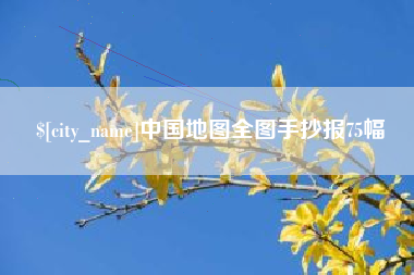 简阳中国地图全图手抄报75幅