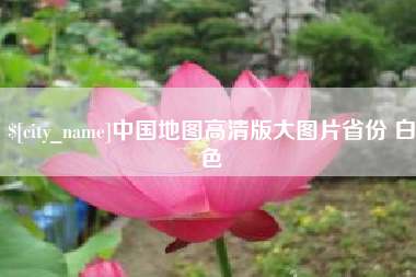 简阳中国地图高清版大图片省份 白色