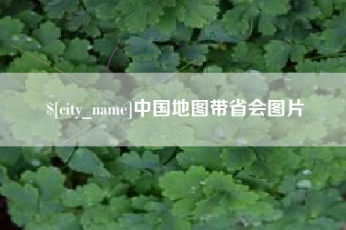 简阳中国地图带省会图片