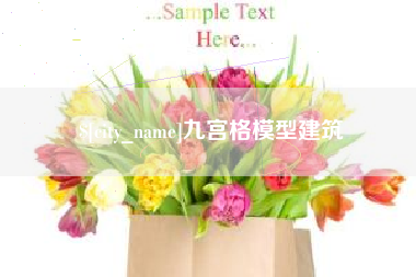 简阳九宫格模型建筑