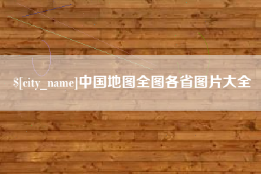 简阳中国地图全图各省图片大全