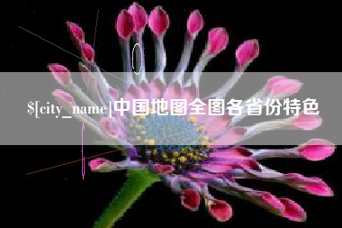 简阳中国地图全图各省份特色