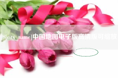 简阳中国地图电子版高清版可缩放