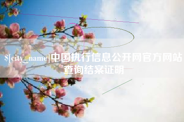 简阳中国执行信息公开网官方网站查询结案证明