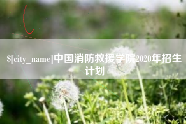 简阳中国消防救援学院2020年招生计划