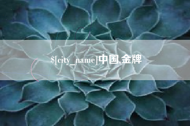 简阳中国,金牌