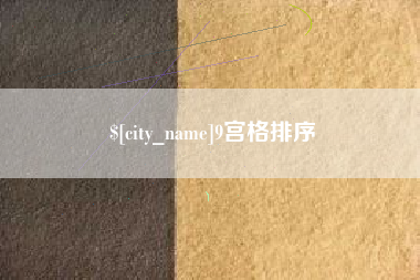 简阳9宫格排序