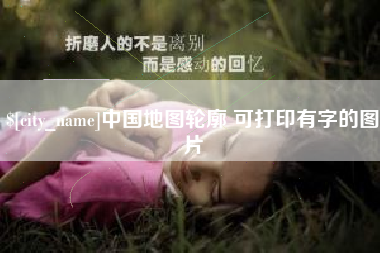 简阳中国地图轮廓 可打印有字的图片
