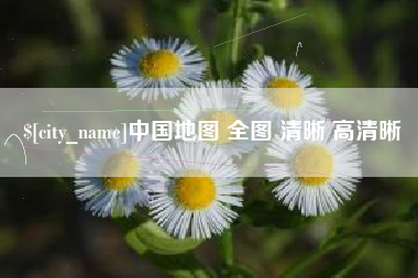 简阳中国地图 全图 清晰 高清晰