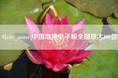简阳中国地图电子版全图放大100倍