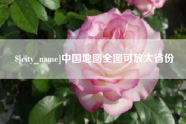 简阳中国地图全图可放大省份