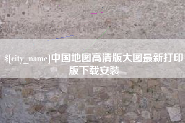 简阳中国地图高清版大图最新打印版下载安装