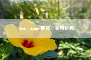 简阳地图3d实景地图