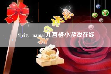 简阳九宫格小游戏在线