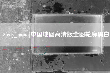 简阳中国地图高清版全图轮廓黑白