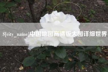 简阳中国地图高清版大图详细世界