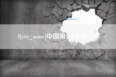 简阳中国第9枚金牌名单