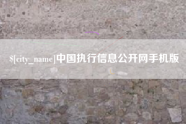 简阳中国执行信息公开网手机版