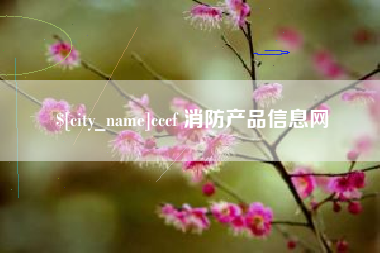 简阳cccf 消防产品信息网