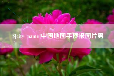 简阳中国地图手抄报图片男