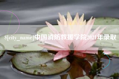 简阳中国消防救援学院2021年录取