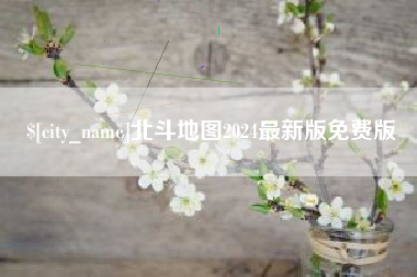 简阳北斗地图2024最新版免费版
