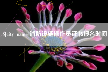 简阳消防设施操作员证书报名时间