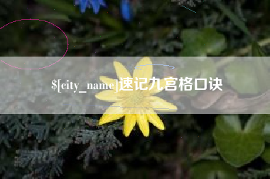 简阳速记九宫格口诀