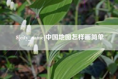 简阳中国地图怎样画简单