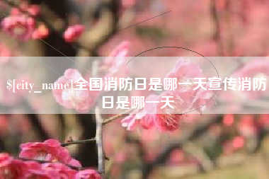 简阳全国消防日是哪一天宣传消防日是哪一天
