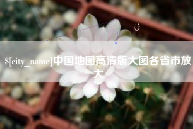 简阳中国地图高清版大图各省市放大