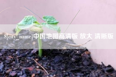 简阳中国地图高清版 放大 清晰版