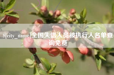 简阳全国失信人员被执行人名单查询免费