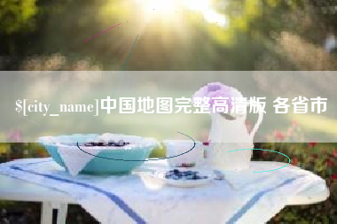 简阳中国地图完整高清版 各省市
