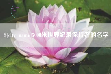 简阳5000米世界纪录保持者的名字