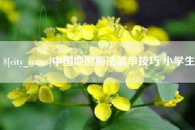 简阳中国地图画法简单技巧 小学生