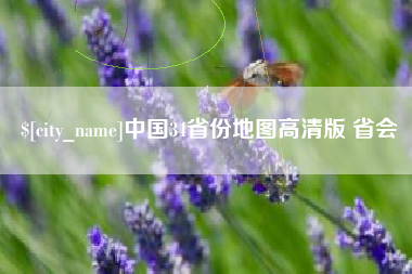 简阳中国34省份地图高清版 省会