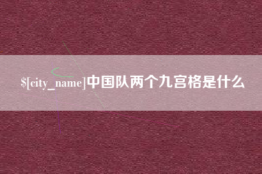 简阳中国队两个九宫格是什么