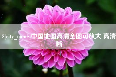 简阳中国地图高清全图可放大 高清晰