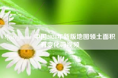 简阳中国2024年新版地图领土面积有变化吗视频