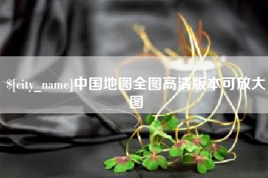 简阳中国地图全图高清版本可放大图